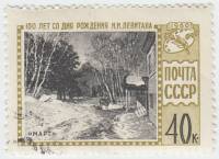 1960-075 Марка СССР Картина Март   И.И. Левитан. 100 лет со дня рождения III Θ