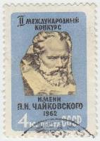 1962-021 Марка СССР П.И. Чайковский   Музыкальный конкурс II Θ