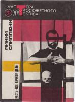 Книга Месть - мое личное дело 1992 М. Спиллейн Москва Твёрдая обл. 448 с. Без илл.