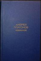Книга Избранное 1977 А. Платонов Москва Твёрдая обл. 445 с. Без илл.