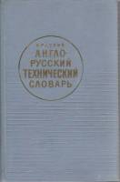Книга Краткий англо-русский техничекий словарь 1965 , Москва Твёрдая обл. 456 с. Без илл.