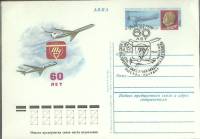 1982-106 Почтовая карточка СССР КБ им. А.Н. Туполева 60 лет   ,  Спацгашение