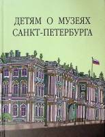 Книга Детям о музеях Санкт-Петербурга 2012 О. Алексеева СПб Твёрдая обл. 128 с. С цв илл