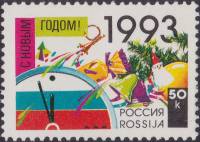 1992-58 Марка Россия 50 коп Новогодняя символика  20 шт ОПТ С Новым годом! III O