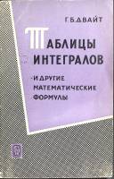 Книга Таблицы интегралов 1969 Г. Двайт Москва Мягкая обл. 228 с. С ч/б илл