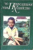 Журнал Приусадебное хозяйство 1995 № 10 Москва Мягкая обл. 80 с. С цв илл