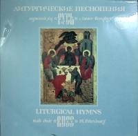 Пластинка виниловая , Литургические песнопения Stereo 300 мм. (Сост. отл.)