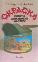 Книга Окраска. Советы домашнему мастеру 1986 Е. Искра, А. Луковский Ленинград Мягкая обл. 224 с. С ч
