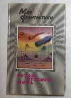Книга Мир фантастики. Ветер чужого мира 1991 В. Гопман Москва Твёрдая обл. 350 с. Без илл.