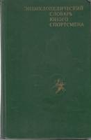 Книга Энциклопедическийсловарь юного спортсмена 1980 ЭС Москва Твёрдая обл. 480 с. С ч/б илл
