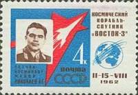 1962-073 Марка СССР А.Г. Николаев С перф   Групповой космический полет III Θ