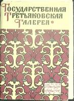 Набор открыток Государств. Третьяковская галеря 1960 Полный комплект 30 шт СССР   с. 