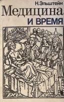 Книга Медицина и время 1990 Н. Эльштейн Таллин Мягкая обл. 352 с. С ч/б илл