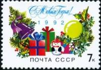 1991-096 Марка СССР 7 коп Новогодняя символика  С Новым годом! III O