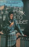 Книга Для тех кто шьет 1985 Е. Юдина Ленинград Мягкая обл. 414 с. С ч/б илл