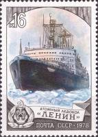 1978-121 Марка СССР Ленин  Отечественный ледокольный флот III O