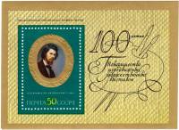 1971-094  Блок СССР И.Н. Крамской. Автопортрет   Русская живопись XIX в. III O