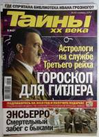 Журнал Тайны ХХ века 2018 Подборка из 13 журналов . Мягкая обл. 39 с. С цв илл