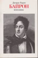 Книга Избранное 1986 Д.Г. Байрон Москва Мягкая обл. 464 с. С ч/б илл