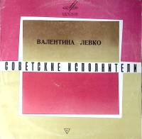 Пластинка виниловая В. Левко Степь да степь кругом Мелодия 300 мм. Excellent