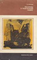 Книга Рассказы о поделочном камне 1982 В. Петров Москва Мягкая обл. 104 с. С ч/б илл