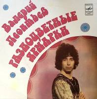 Пластинка виниловая В. Леонтьев Разноцветные ярмарки Мелодия 175 мм. Excellent