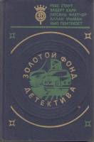 Книга Золотой фонд детектива (Том 15) 1993 Р. Стаут Э. Карр Л. Флетчер ... Днепропетровск Твёрдая об