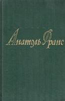 Книга Собрание сочинений (8 томов) 1957-1960 Анатоль Франс Москва Твёрдая обл. 5 312 с. Без илл.