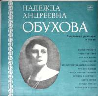 Пластинка виниловая Н.А. Обухова Старинные романсы и песни Мелодия 300 мм. (сост. на фото)