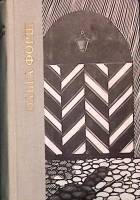 Книга Одеты камнем 1970 Ольга Форш Лениздат Твёрдая обл. 422 с. Без илл.