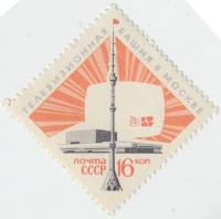 1967-106 Марка СССР Башня и телецентр   Останкинская телебашня III O