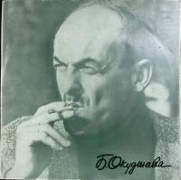 Пластинка виниловая Б. Окуджава Песни из к/ф Мелодия 300 мм. (Сост. отл.)