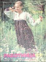 Журнал Работница 1991 № 6, июнь Москва Мягкая обл. 38 с. С цв илл