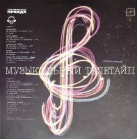 Пластинка виниловая Сборник эстрады Музыкальный телетайп Мелодия 300 мм. Excellent