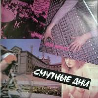 Пластинка виниловая Ю. Морозов Смутные дни Мелодия 300 мм. Excellent