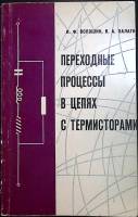 Книга Процессы в электрических цепях 1967 Н. Волошин, В. Палагин Минск Мягкая обл. 244 с. С ч/б илл