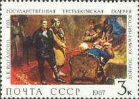 1967-128 Марка СССР Допрос коммунистов   Государственная Третьяковская галерея III Θ