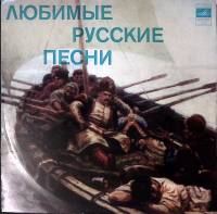 Пластинка виниловая , Любимые русские песни Мелодия 250 мм. Excellent