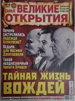 Журнал Великие открытия 2014 № 6 Санкт-Петербург Мягкая обл. 34 с. С цв илл