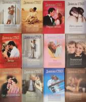 Набор книг (12 шт) Романы 12 штук  Д. Стил Москва Твёрдая обл.  с. Без илл.