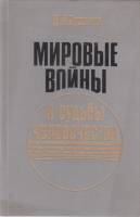Книга "Мировые войны и судьбы человечества" Д.М. Проэктор Москва 1986 Твёрдая обл. 318 с. Без иллюст