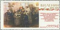 1970-005 Марка СССР Ходоки   В.И. Ленин 100 лет со дня рождения II O