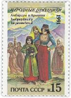 1991-085 Марка СССР 15 коп Армения Амбарцум  Народные праздники III O