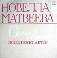 Пластинка виниловая Н. Матвеева Стихи и песни Мелодия 300 мм. (Сост. на фото)