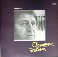 Пластинка виниловая Ю. Кукин Осенние письма Мелодия 300 мм. (Сост. на фото)