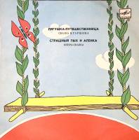 Пластинка виниловая Страшный пых и Алёнка Лягушка-путешественница Мелодия 250 мм. Excellent