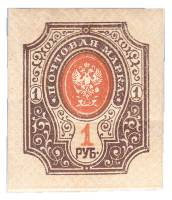 1917-152 Марка Россия 1 рубль Без ВЗ Верт МС Без перф  26 выпуск III O