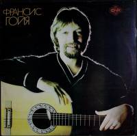 Пластинка виниловая Франсис Гойя Ностальгия Мелодия 300 мм. Very good