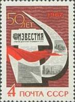 1967-014 Марка СССР Полосы Известий   50 лет газете Известия II O