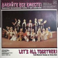 Набор виниловых пластинок (2 шт) , Давайте все вместе Мелодия 300 мм. Very good